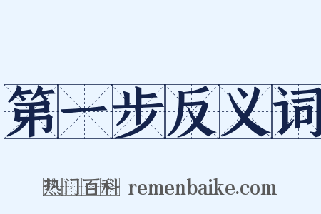 第一步反义词是什么意思的图片